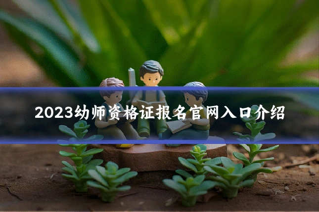 2023幼师资格证报名官网入口介绍