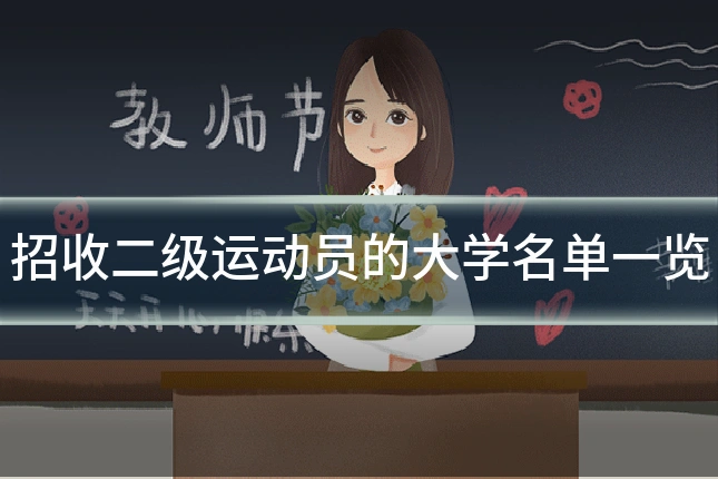 招收二级运动员的大学名单一览