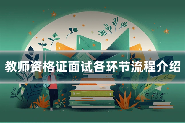 教师资格证面试各环节流程介绍