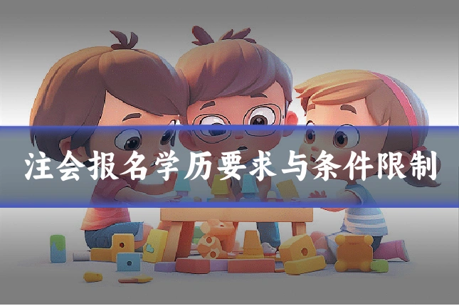 注会报名学历要求与条件限制