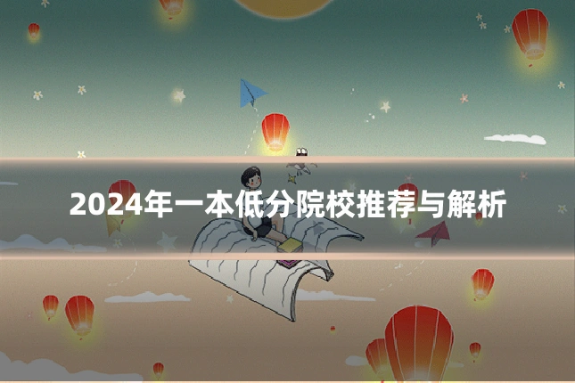 2024年一本低分院校推荐与解析