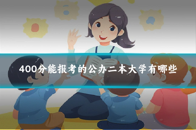 400分能报考的公办二本大学有哪些