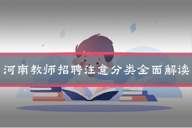 河南教师招聘注意分类全面解读