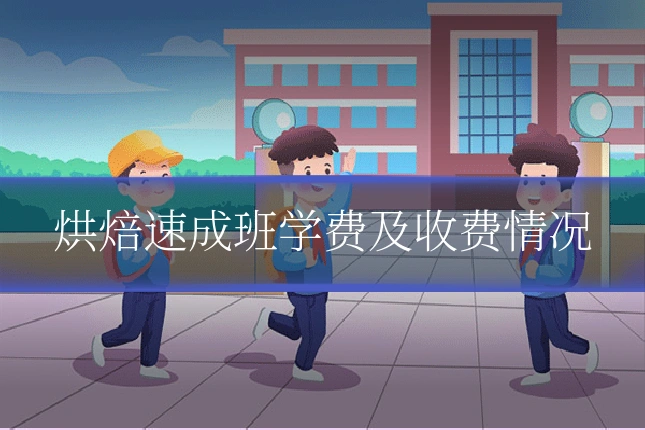 烘焙速成班学费及收费情况