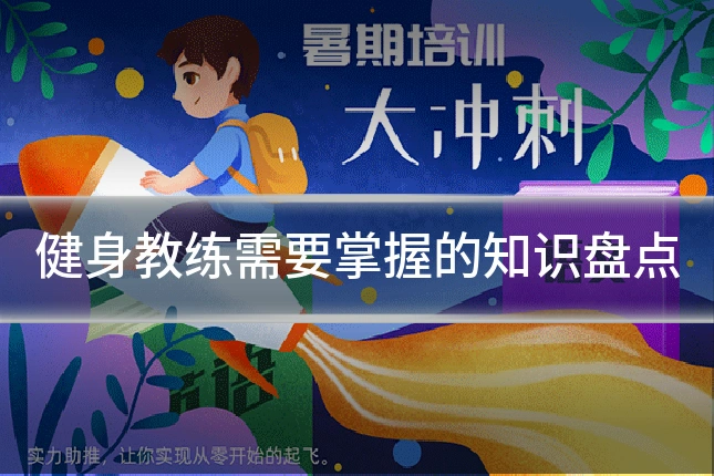 健身教练需要掌握的知识盘点