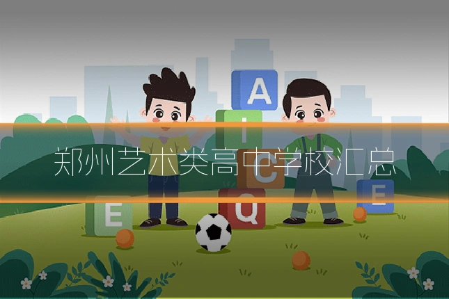 郑州艺术类高中学校汇总