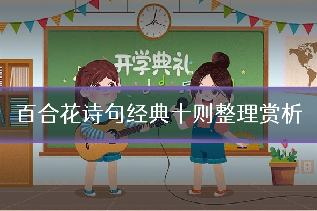 百合花诗句经典十则整理赏析