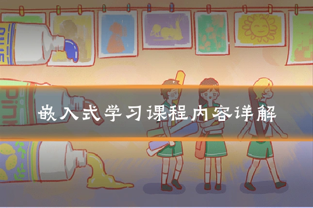 嵌入式学习课程内容详解
