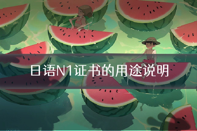 日语N1证书的用途说明