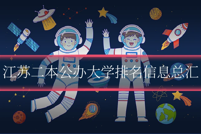 江苏二本公办大学排名信息总汇