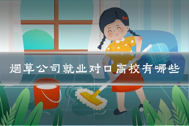 烟草公司就业对口高校有哪些