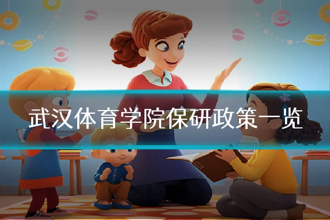 武汉体育学院保研政策一览