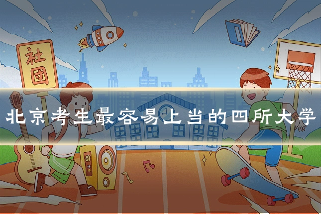 北京考生最容易上当的四所大学