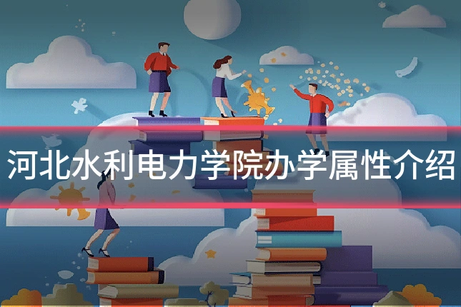 河北水利电力学院办学属性介绍