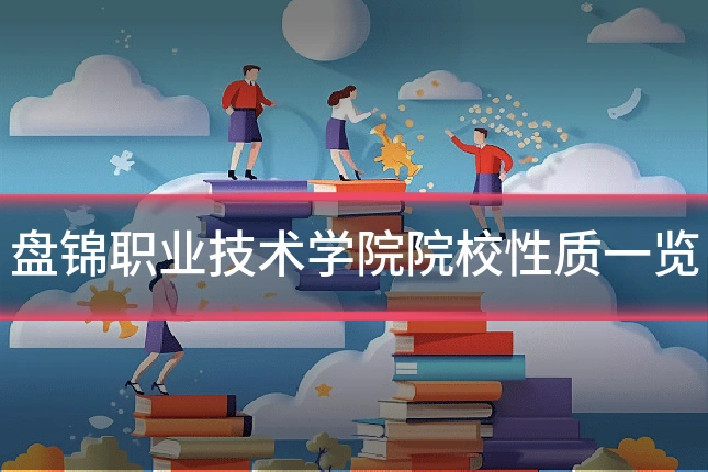盘锦职业技术学院院校性质一览