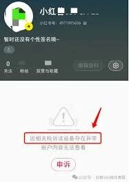 小红书账号被暗封的解决办法