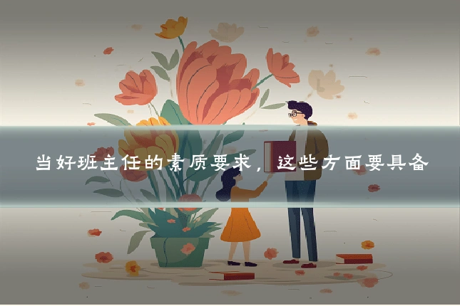 当好班主任的素质要求，这些方面要具备