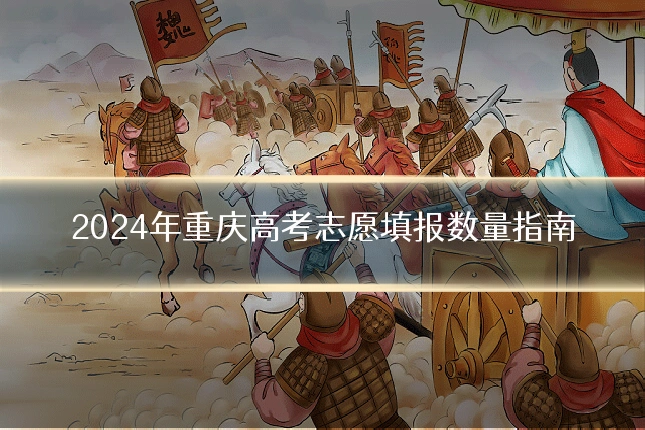 2024年重庆高考志愿填报数量指南