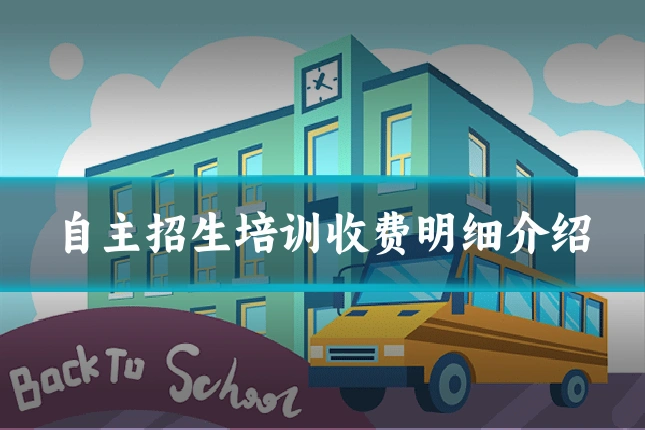 自主招生培训收费明细介绍