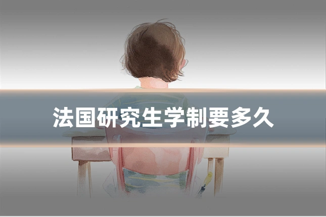 法国研究生学制要多久