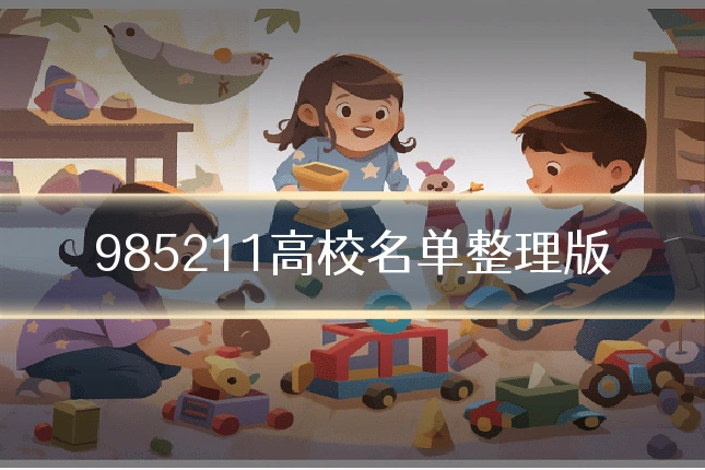 985211高校名单整理版