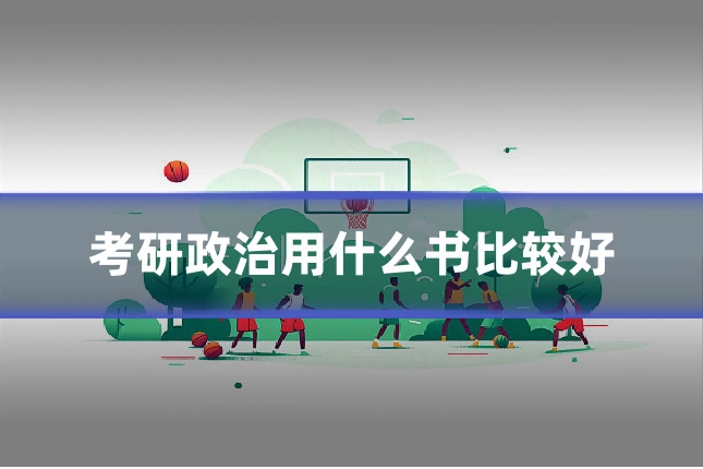 考研政治用什么书比较好