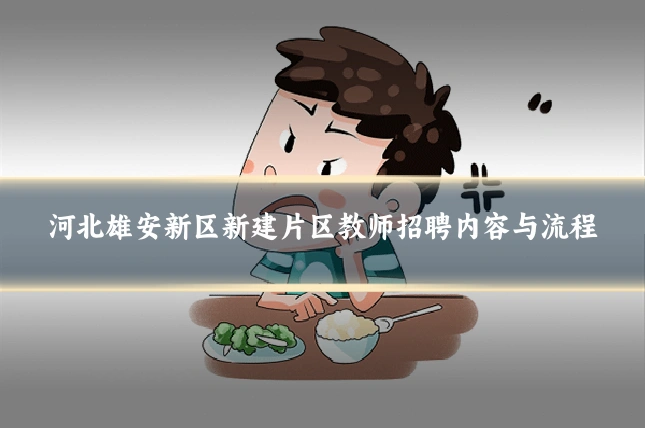 河北雄安新区新建片区教师招聘内容与流程