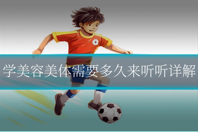 学美容美体需要多久来听听详解