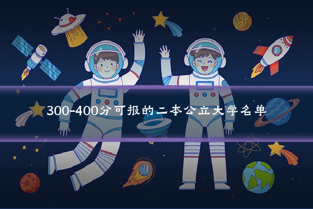 300-400分可报的二本公立大学名单