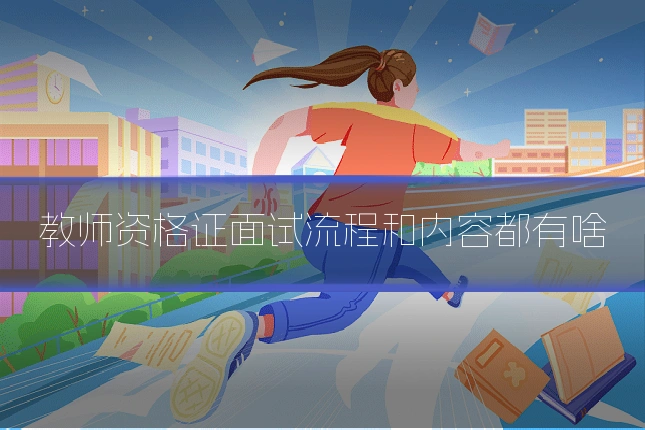 教师资格证面试流程和内容都有啥