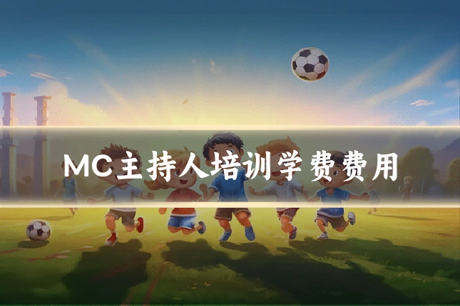 MC主持人培训学费费用