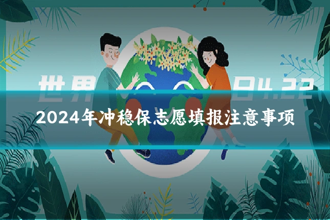 2024年冲稳保志愿填报注意事项