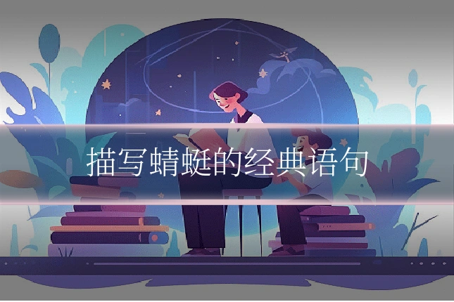 描写蜻蜓的经典语句