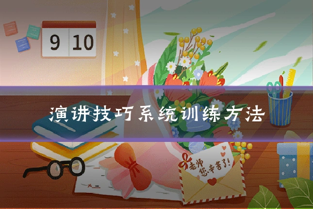 演讲技巧系统训练方法
