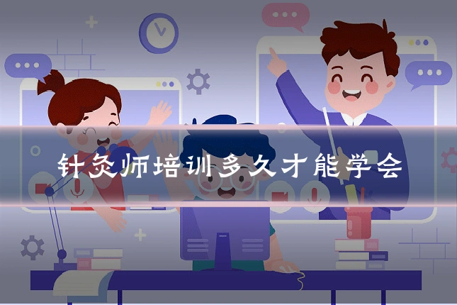 针灸师培训多久才能学会