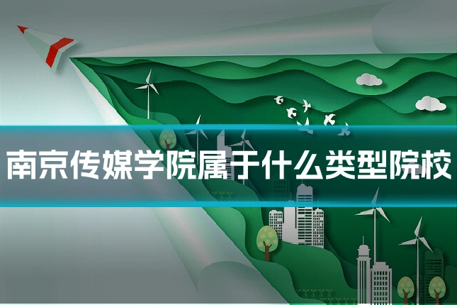 南京传媒学院属于什么类型院校