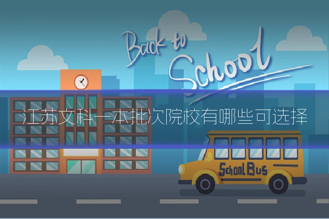 江苏文科一本批次院校有哪些可选择
