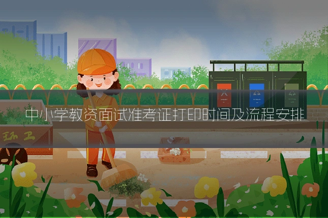 中小学教资面试准考证打印时间及流程安排