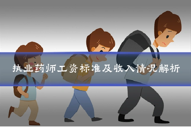 执业药师工资标准及收入情况解析