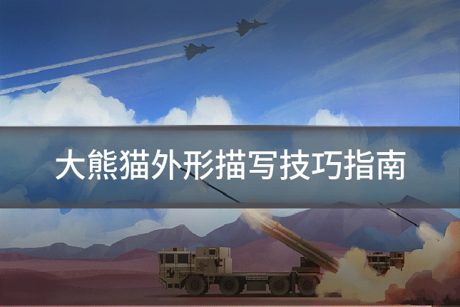 大熊猫外形描写技巧指南