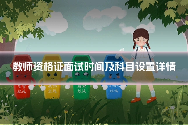 教师资格证面试时间及科目设置详情