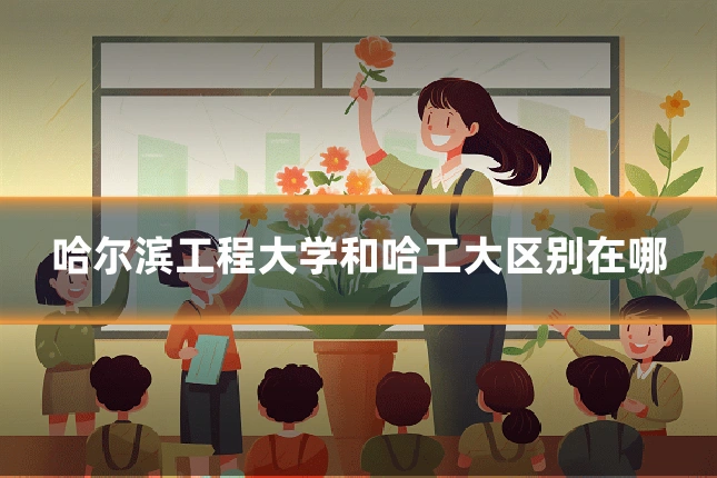 哈尔滨工程大学和哈工大区别在哪