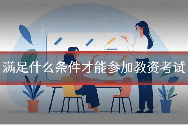 满足什么条件才能参加教资考试