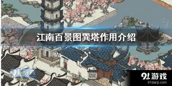 江南百景图巽塔作用与使用攻略