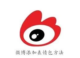 《微博》添加表情包方法步骤详细完整教程