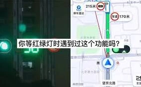 《高德地图》红绿灯倒计时功能使用教程