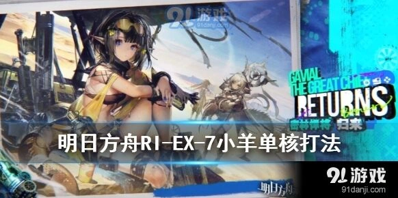 明日方舟密林悍将RI-EX-7低配阵容