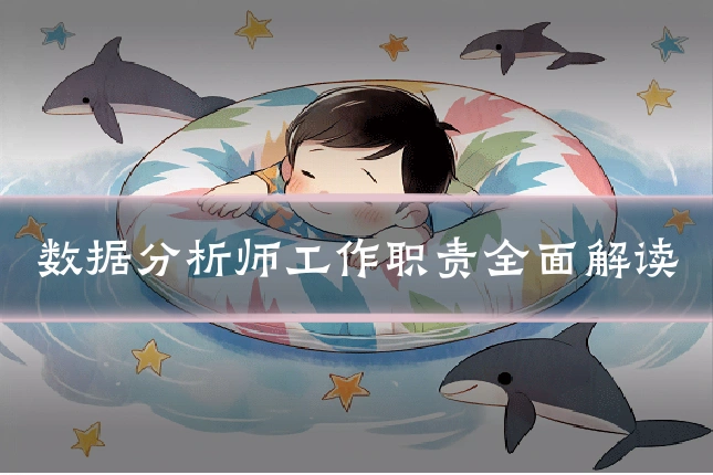 数据分析师工作职责全面解读