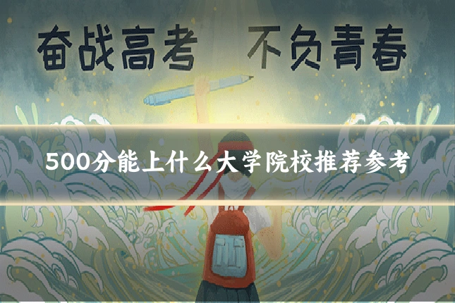 500分能上什么大学院校推荐参考