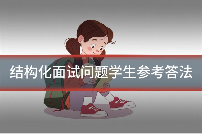 结构化面试问题学生参考答法
